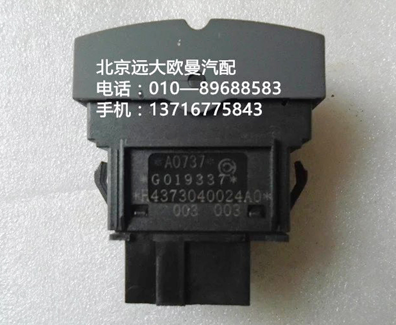 h4373040024a0,閱讀燈開關,北京遠大歐曼汽車配件有限公司
