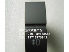 h4373040030a0,后霧燈開關(guān),北京遠大歐曼汽車配件有限公司