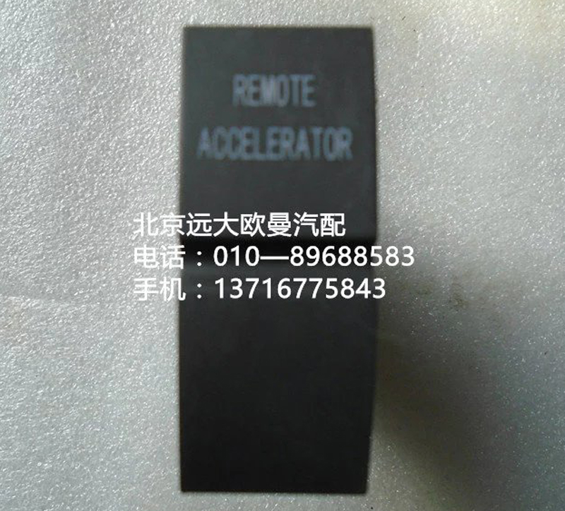 h4373040035a0,遠(yuǎn)程油門開(kāi)關(guān),北京遠(yuǎn)大歐曼汽車配件有限公司