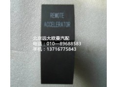 h4373040035a0,遠(yuǎn)程油門開(kāi)關(guān),北京遠(yuǎn)大歐曼汽車配件有限公司