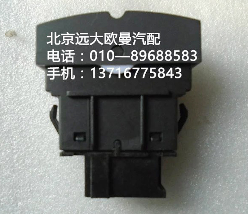 h4373040035a0,遠(yuǎn)程油門開(kāi)關(guān),北京遠(yuǎn)大歐曼汽車配件有限公司