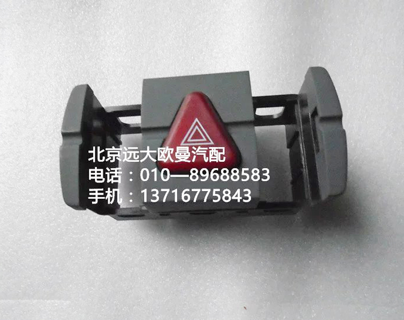 h4373040036a0,危險(xiǎn)警報(bào)開關(guān),北京遠(yuǎn)大歐曼汽車配件有限公司