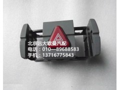 h4373040036a0,危險(xiǎn)警報(bào)開關(guān),北京遠(yuǎn)大歐曼汽車配件有限公司