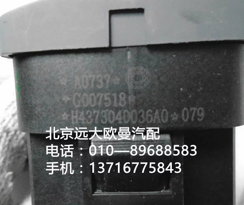 h4373040036a0,危險(xiǎn)警報(bào)開關(guān),北京遠(yuǎn)大歐曼汽車配件有限公司