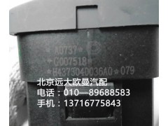 h4373040036a0,危險(xiǎn)警報(bào)開關(guān),北京遠(yuǎn)大歐曼汽車配件有限公司