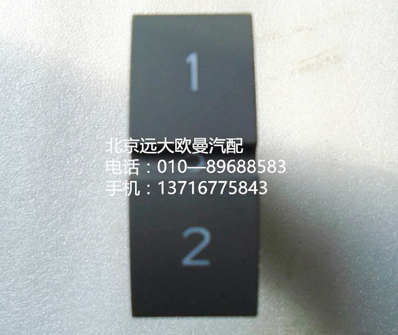 h4373040038a0,pto開關,北京遠大歐曼汽車配件有限公司