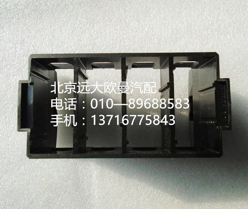 h4373040100a0,開關安裝底座,北京遠大歐曼汽車配件有限公司