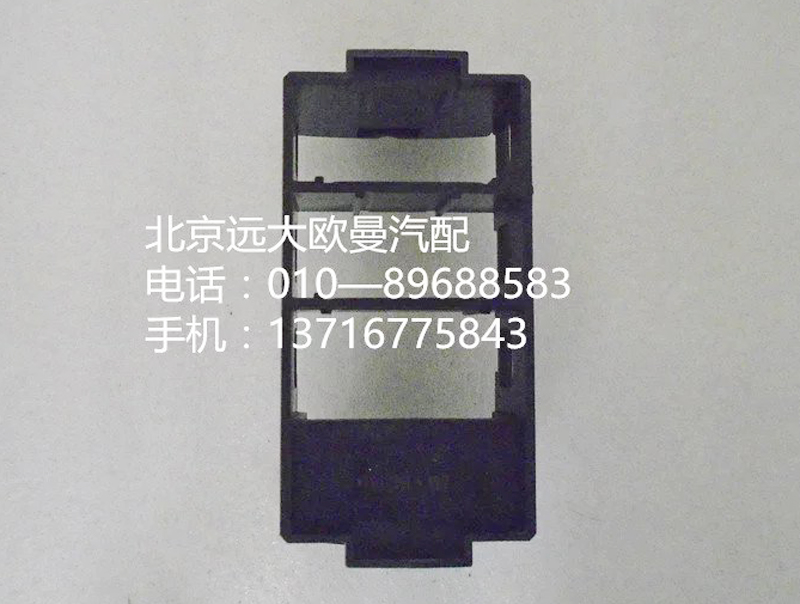 h4373040102a0,開關(guān)安裝底座,北京遠(yuǎn)大歐曼汽車配件有限公司
