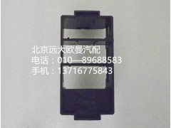 h4373040102a0,開關(guān)安裝底座,北京遠(yuǎn)大歐曼汽車配件有限公司