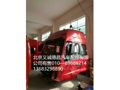 福田戴姆勒歐曼駕駛室總成,駕駛室總成,北京義誠德昌歐曼配件營銷公司