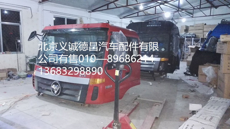 福田戴姆勒歐曼駕駛室總成,駕駛室總成,北京義誠德昌歐曼配件營銷公司