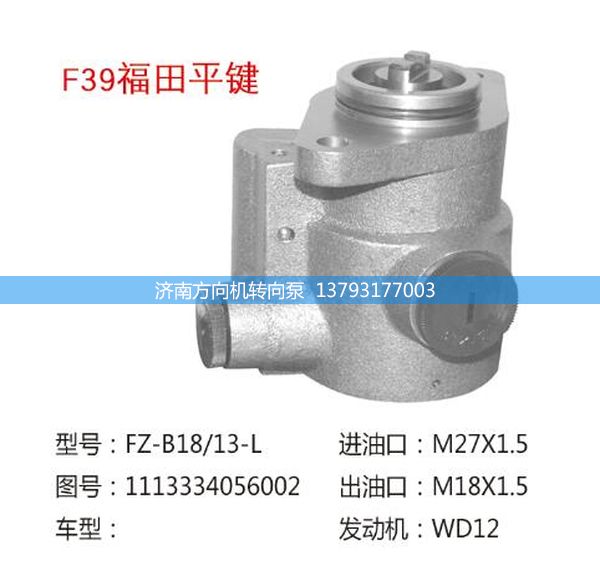 1113334056002,轉(zhuǎn)向助力泵,轉(zhuǎn)向助力葉片泵,汽車轉(zhuǎn)向助力泵,汽車助力泵,濟(jì)南方向機(jī)轉(zhuǎn)向泵銷售服務(wù)中心