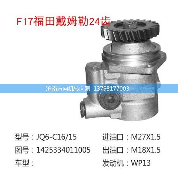 1425334011005,轉(zhuǎn)向助力泵,轉(zhuǎn)向助力葉片泵,汽車轉(zhuǎn)向助力泵,汽車助力泵,濟南方向機轉(zhuǎn)向泵銷售服務(wù)中心