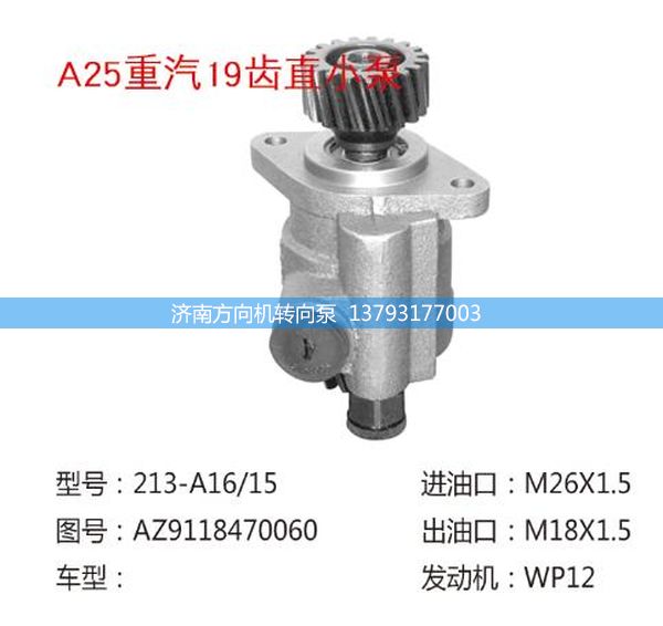 AZ9118470060,轉(zhuǎn)向助力泵、轉(zhuǎn)向助力葉片泵、汽車轉(zhuǎn)向助力泵、汽車助力泵,濟(jì)南方向機(jī)轉(zhuǎn)向泵銷售服務(wù)中心