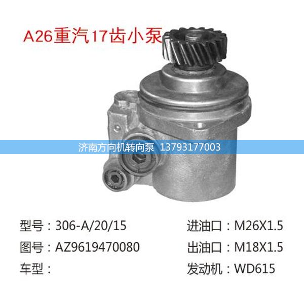 AZ9619470080,轉(zhuǎn)向助力泵、轉(zhuǎn)向助力葉片泵、汽車轉(zhuǎn)向助力泵、汽車助力泵,濟(jì)南方向機(jī)轉(zhuǎn)向泵銷售服務(wù)中心