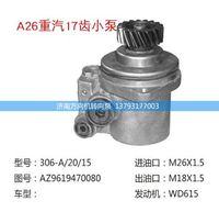 AZ9619470080,轉(zhuǎn)向助力泵、轉(zhuǎn)向助力葉片泵、汽車轉(zhuǎn)向助力泵、汽車助力泵,濟(jì)南方向機(jī)轉(zhuǎn)向泵銷售服務(wù)中心