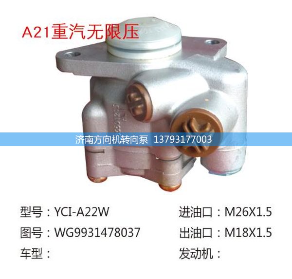 WG9931478037,轉(zhuǎn)向助力泵、轉(zhuǎn)向助力葉片泵、汽車轉(zhuǎn)向助力泵、汽車助力泵,濟(jì)南方向機(jī)轉(zhuǎn)向泵銷售服務(wù)中心