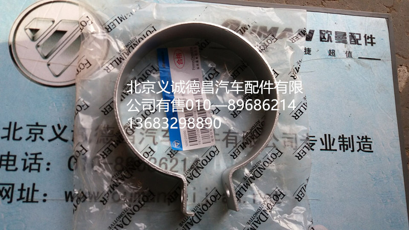 H1120190001A0,排氣管卡箍,北京義誠(chéng)德昌歐曼配件營(yíng)銷公司