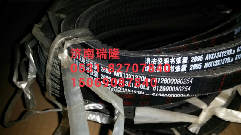 612600090254,三角皮帶(13X1270),濟(jì)南瑞隆工貿(mào)重卡動(dòng)力專營