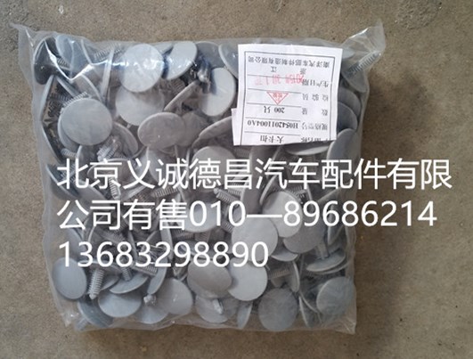 H0542011004A0,大卡扣,北京義誠(chéng)德昌歐曼配件營(yíng)銷公司