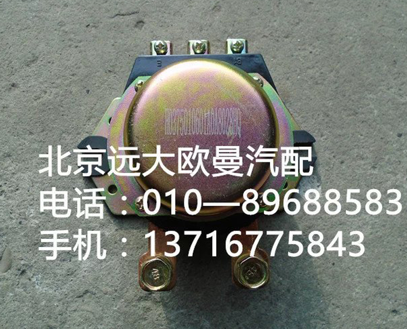 H0375010601a0,電源總開關(guān),北京遠(yuǎn)大歐曼汽車配件有限公司