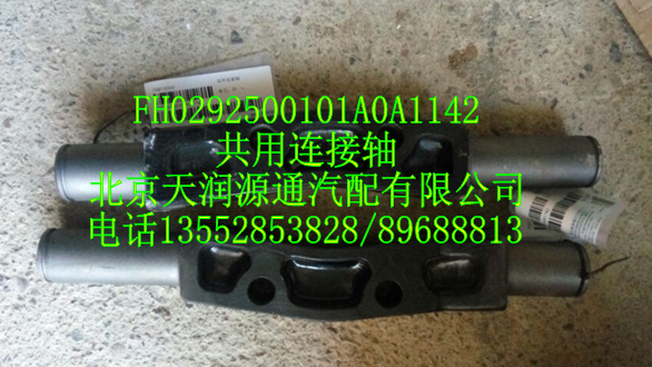共用連接軸/