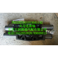 共用連接軸