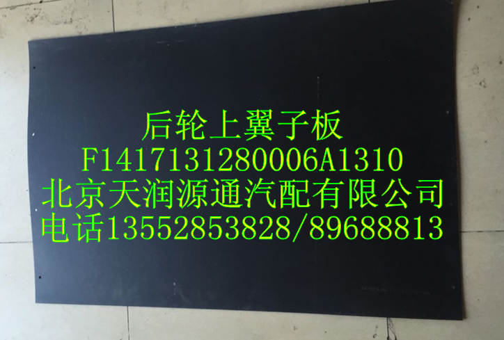 后輪上翼子板/