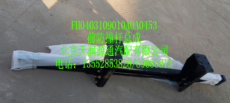 前防撞桿總成FH0403109010A0A0453/FH0403109010A0A0453