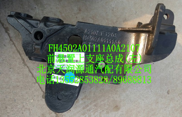 前懸置上支座總成(左)/