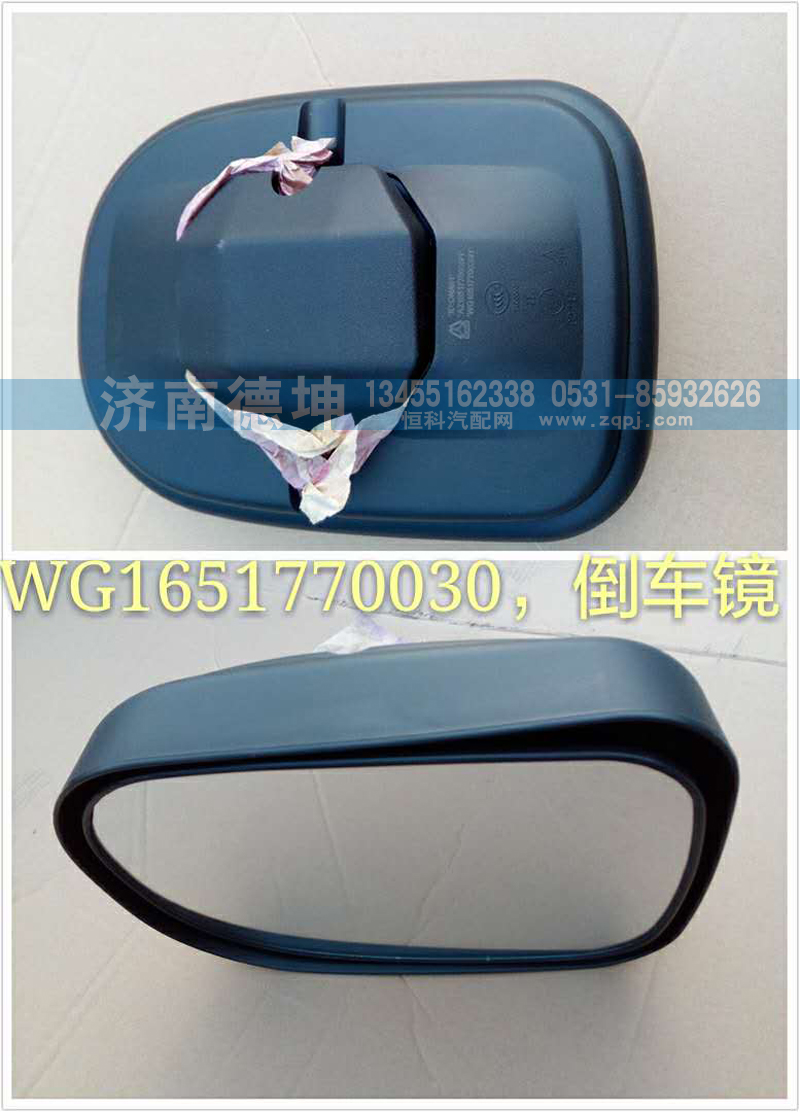 WG1651770030,倒車鏡,濟南德坤重型汽車配件有限公司