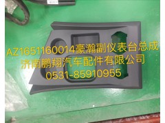 AZ1651160014,豪瀚副儀表臺總成,濟南鵬翔汽車配件有限公司