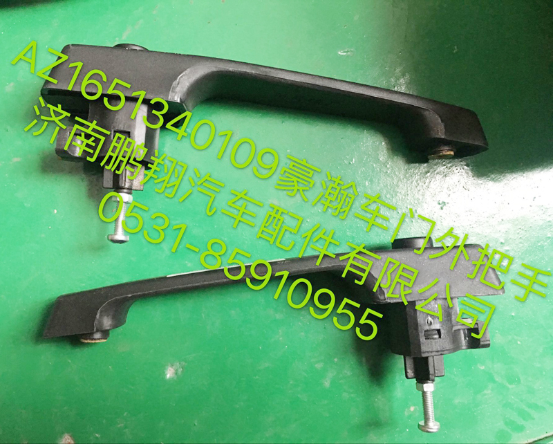 AZ1651340109,豪瀚車(chē)門(mén)外把手,濟(jì)南鵬翔汽車(chē)配件有限公司