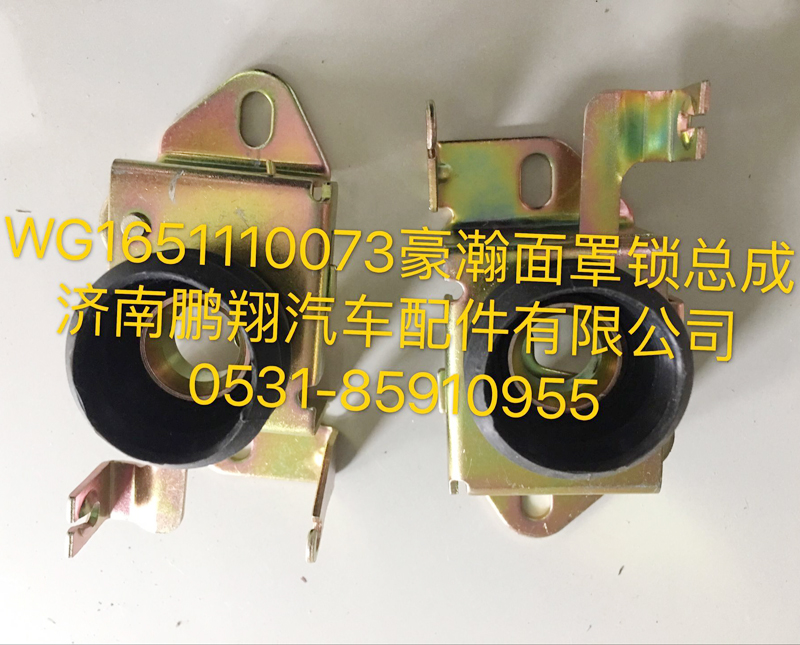 WG1651110073,豪瀚面罩鎖總成,濟(jì)南鵬翔汽車(chē)配件有限公司
