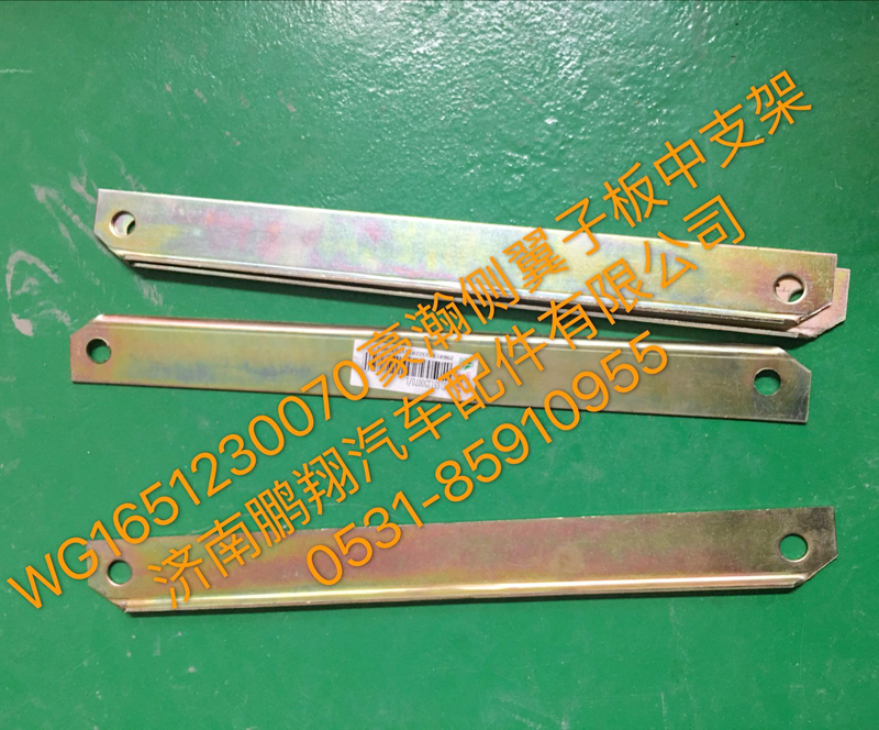 WG1651230070,豪瀚翼子板中支架,濟(jì)南鵬翔汽車(chē)配件有限公司