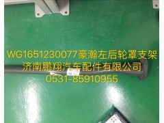 WG1651230077,豪瀚左后輪罩支架,濟南鵬翔汽車配件有限公司
