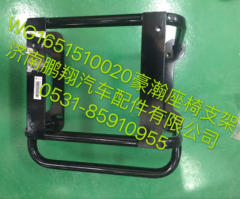 WG1651510020,豪瀚座椅支架,濟(jì)南鵬翔汽車配件有限公司