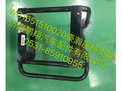 WG1651510020,豪瀚座椅支架,濟(jì)南鵬翔汽車配件有限公司