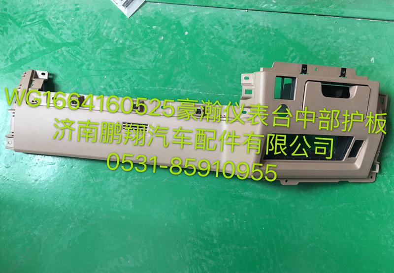 WG1664160525,浩瀚儀表臺中部護(hù)板,濟(jì)南鵬翔汽車配件有限公司