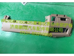 WG1664160525,浩瀚儀表臺中部護(hù)板,濟(jì)南鵬翔汽車配件有限公司
