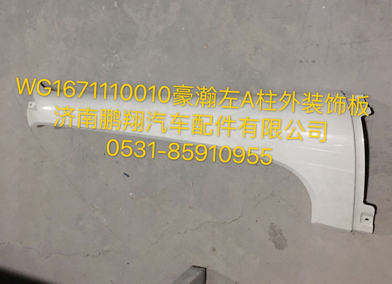 WG1671110010,豪瀚左A立柱外裝飾板,濟南鵬翔汽車配件有限公司