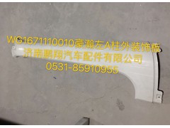 WG1671110010,豪瀚左A立柱外裝飾板,濟南鵬翔汽車配件有限公司