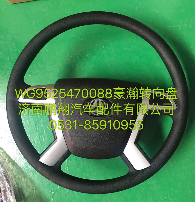 WG9525470088,豪瀚轉向盤,濟南鵬翔汽車配件有限公司