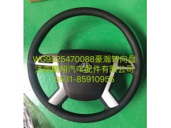 WG9525470088,豪瀚轉向盤,濟南鵬翔汽車配件有限公司