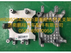 WG9525470091,豪瀚組合開關(guān)支架,濟(jì)南鵬翔汽車配件有限公司