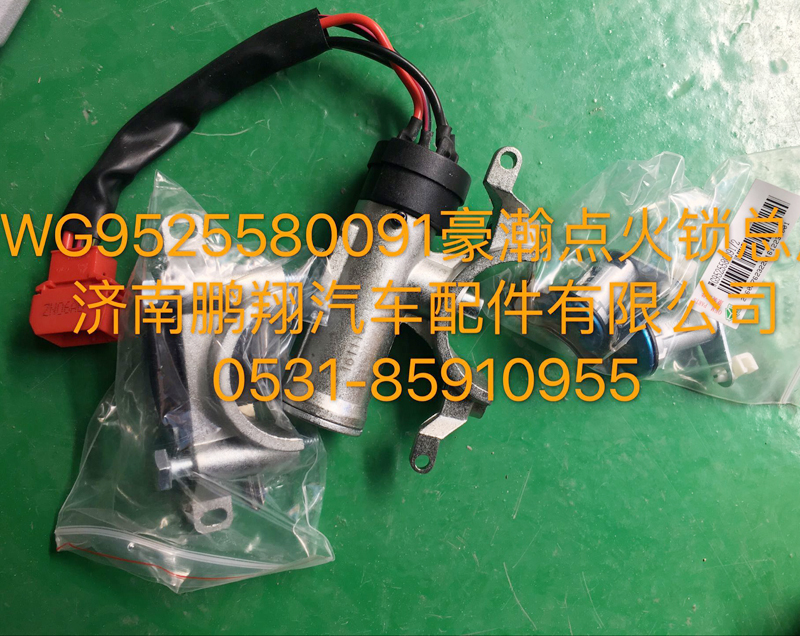 WG9525580091,豪瀚點(diǎn)火鎖總成,濟(jì)南鵬翔汽車(chē)配件有限公司
