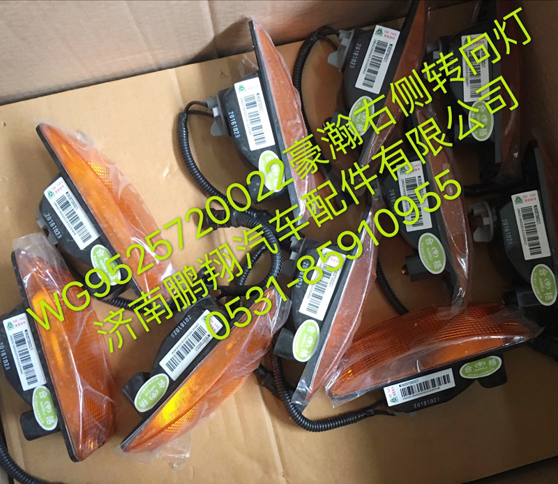 WG9525720022,豪瀚右側(cè)轉(zhuǎn)向燈,濟南鵬翔汽車配件有限公司