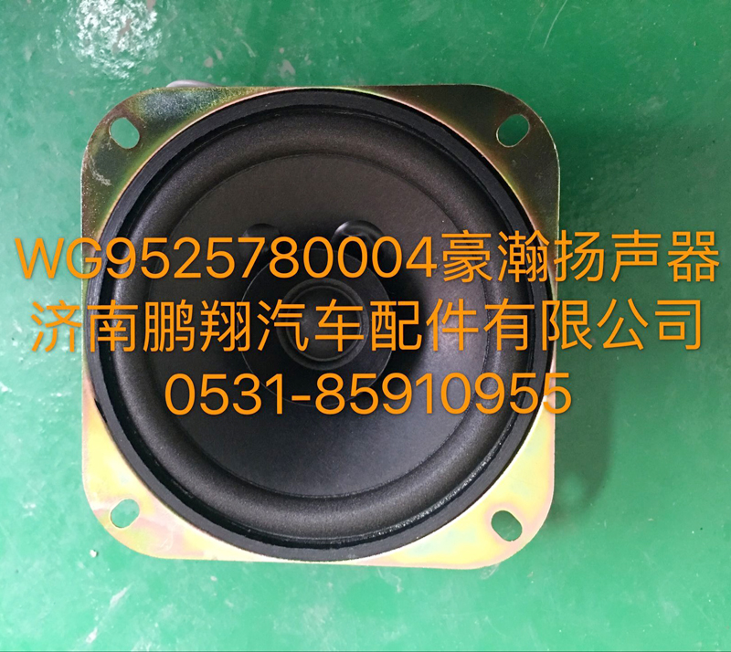 WG9525780004,豪瀚揚聲器,濟(jì)南鵬翔汽車配件有限公司