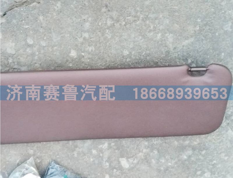 WG1684778210,左側(cè)遮陽板,濟南賽魯汽配有限公司