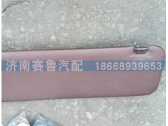 WG1684778210,左側(cè)遮陽板,濟南賽魯汽配有限公司